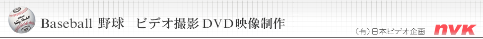 ビデオ撮影DVD映像制作