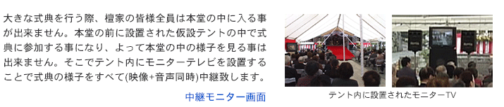 寺院各行事モニター中継