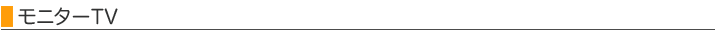 モニター中継タイトル