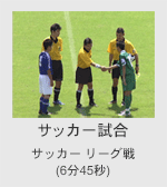 �T�b�J�[�����̃T���v��